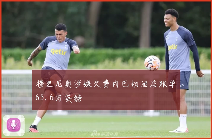 穆里尼奥涉嫌欠费内巴切酒店账单65.6万英镑