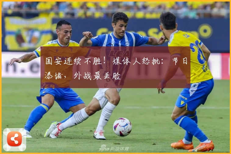 国安连续不胜！媒体人怒批：节日添堵，外战最丢脸