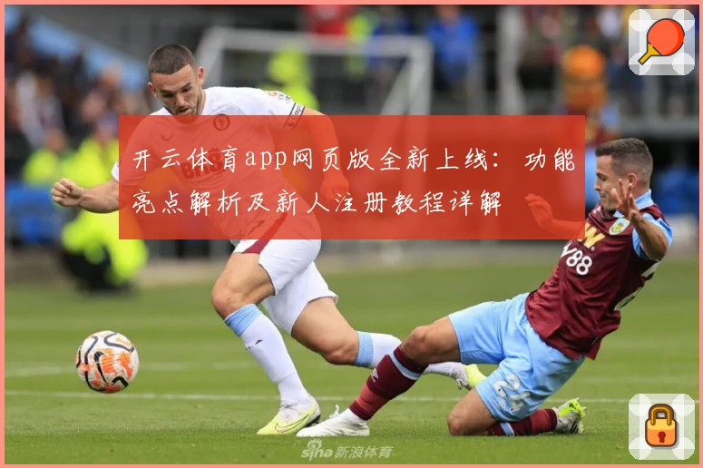 开云体育app网页版全新上线：功能亮点解析及新人注册教程详解