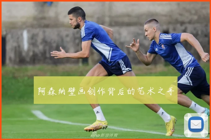 阿森纳壁画创作背后的艺术之手