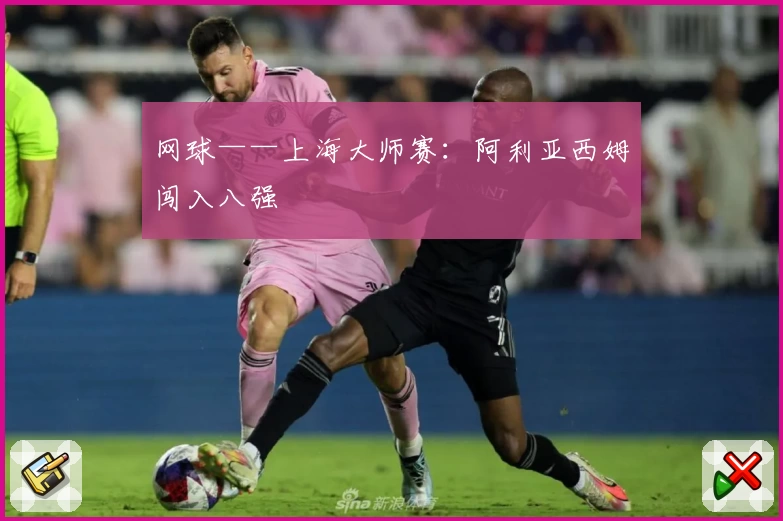 网球——上海大师赛:阿利亚西姆闯入八强