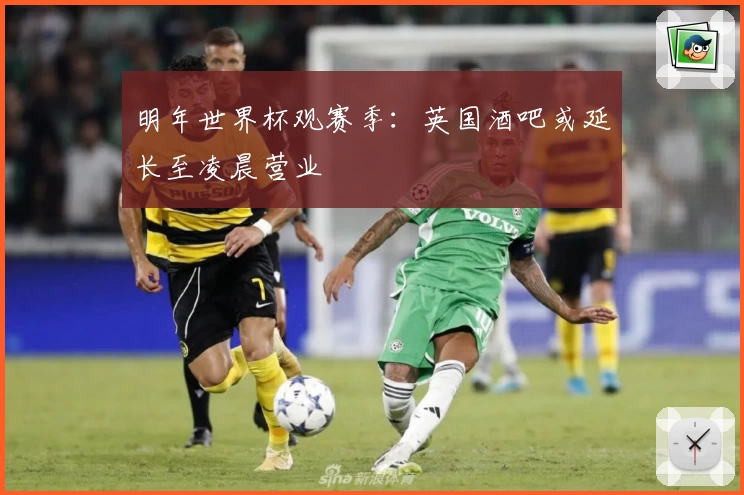 明年世界杯观赛季：英国酒吧或延长至凌晨营业