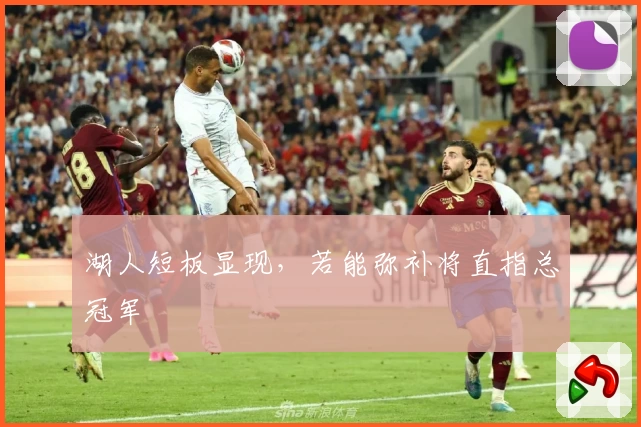 湖人短板显现，若能弥补将直指总冠军