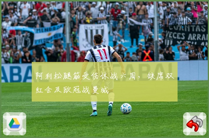 阿利松腿筋受伤休战六周，缺席双红会及欧冠战曼城