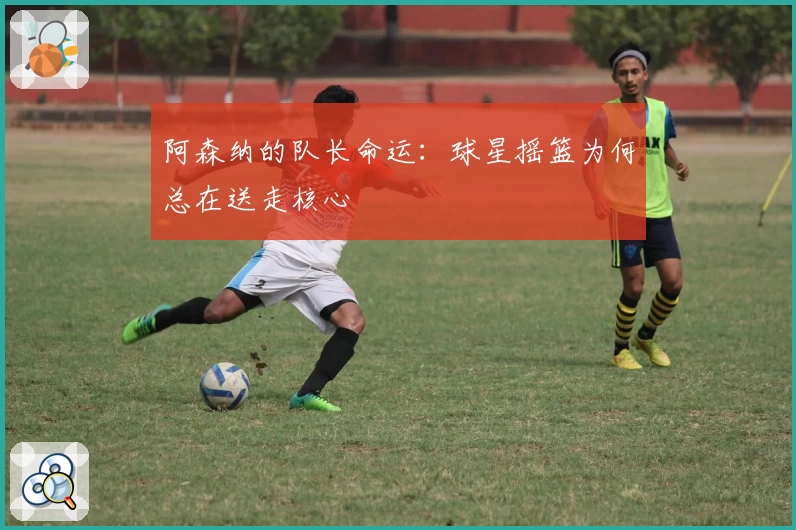 阿森纳的队长命运：球星摇篮为何总在送走核心