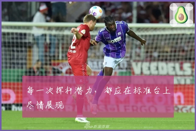 每一次挥杆潜力，都应在标准台上尽情展现