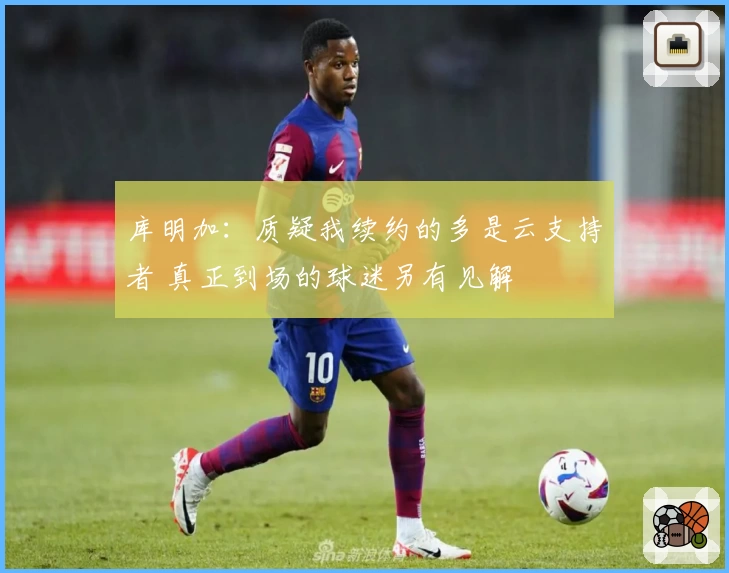 库明加：质疑我续约的多是云支持者 真正到场的球迷另有见解