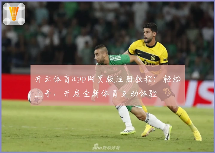 开云体育app网页版注册教程：轻松上手，开启全新体育互动体验