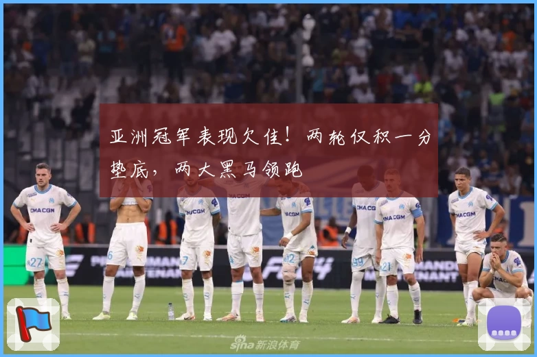 亚洲冠军表现欠佳！两轮仅积一分垫底，两大黑马领跑