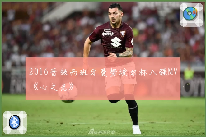 2016晋级西班牙曼努埃尔杯八强MV《心之光》