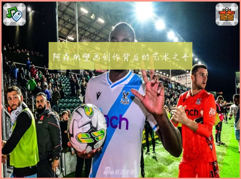 阿森纳壁画创作背后的艺术之手