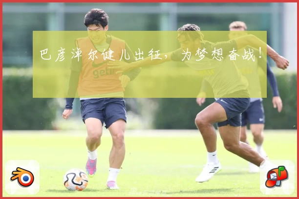 巴彦淖尔健儿出征,为梦想奋战!