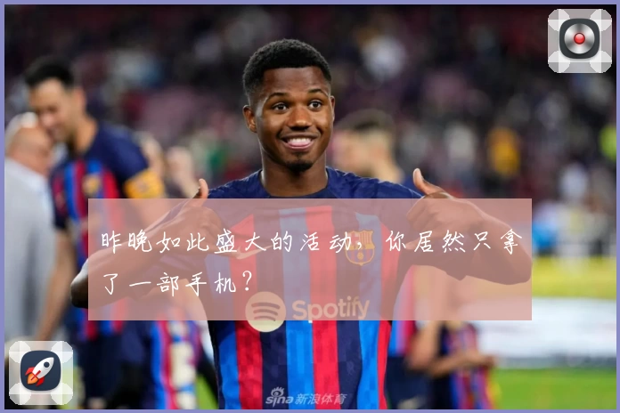 昨晚如此盛大的活动,你居然只拿了一部手机?