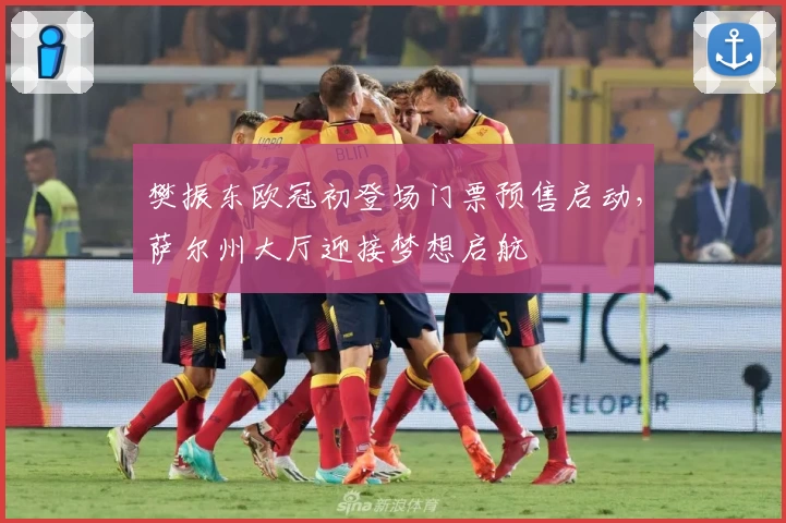 樊振东欧冠初登场门票预售启动，萨尔州大厅迎接梦想启航