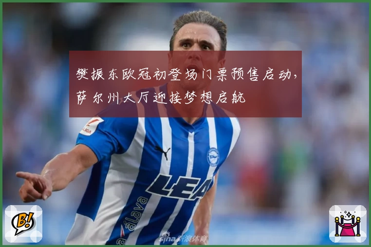 樊振东欧冠初登场门票预售启动，萨尔州大厅迎接梦想启航