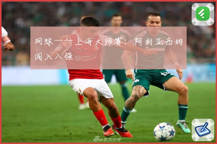 网球——上海大师赛:阿利亚西姆闯入八强
